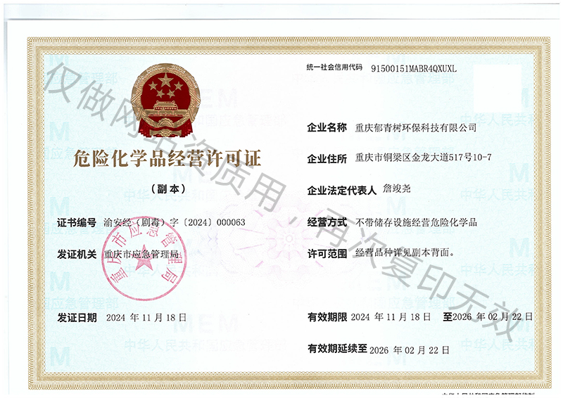 郁青树危化证-1.jpg
