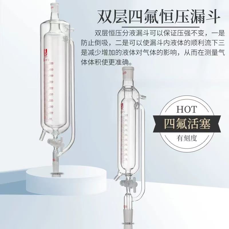 双层恒压分液漏斗（带刻度）