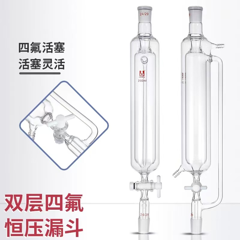 双层恒压分液漏斗