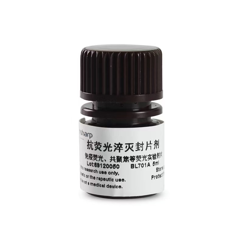 抗荧光淬灭封片剂